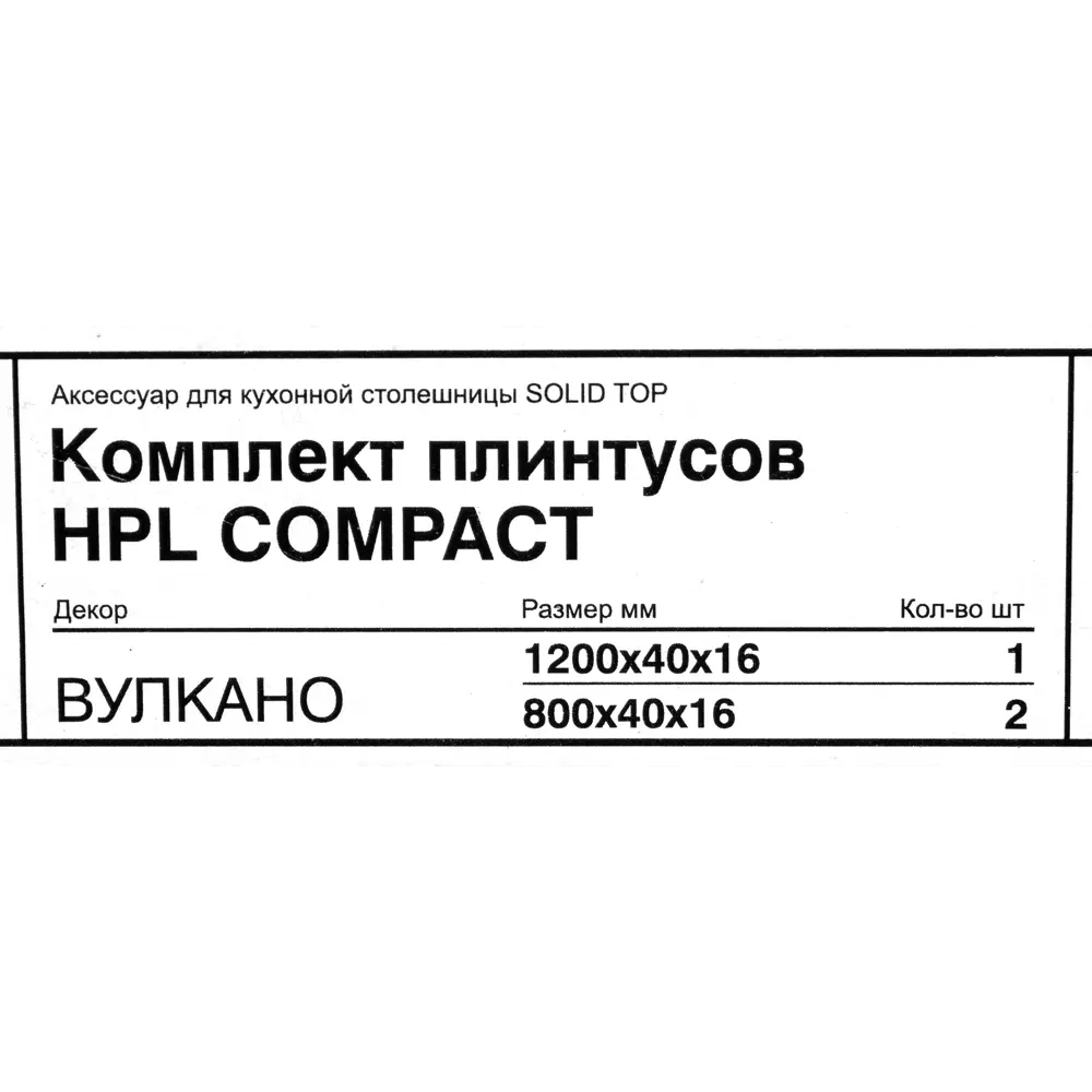 Комплект плинтусов Вулкано №3 120/80/80 см 3 шт 82154982 STLM-2053200 Santreyd HPL - Вид №5