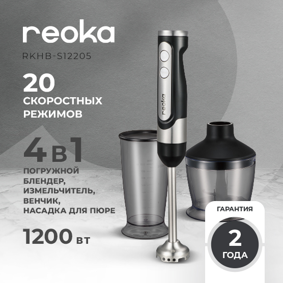 5400712 Блендер погружной Reoka RKHB-S12205 черный STDN-0148874 - Вид №10