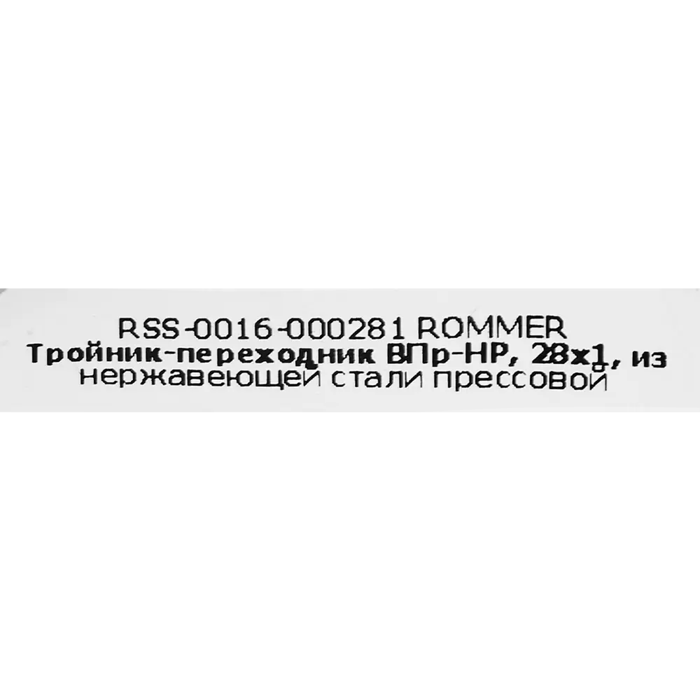 Тройник переходной Rommer 1"x28 мм ВПр-НР нержавеющая сталь 88011320 STLM-2120190  - Вид №3
