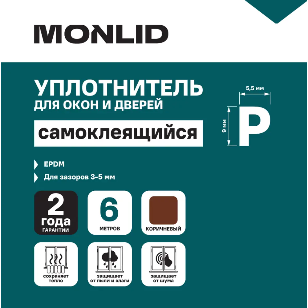 Уплотнитель EPDM для окон и дверей самоклеящийся Monlid P-профиль 6 м цвет коричневый 89434449 STLM-2015510  - Вид №4