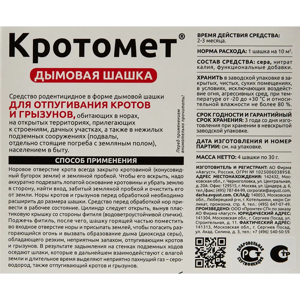 Santreyd Дымовая шашка против кротов и грызунов 4х30г 84406154 STLM-1432526 - Вид №2