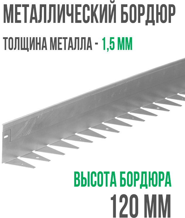 Металлический бордюр 1200*120*70*1,5 компл. ГеоПластБорд GPBST-16
