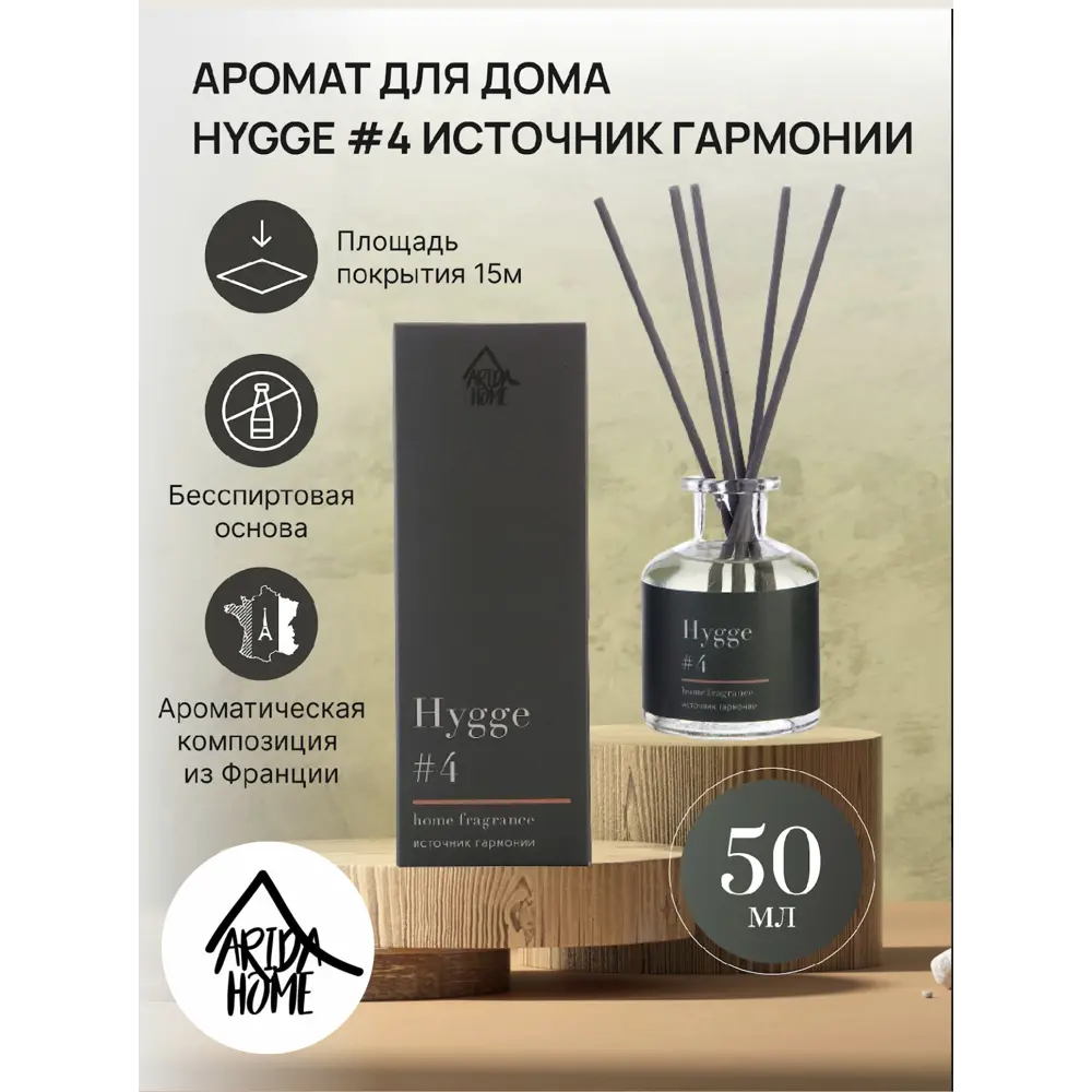 ARIDA HOME Диффузор Hygge #4 - Источник гармонии с натуральными палочками 89144894 STLM-0079073 - Вид №1