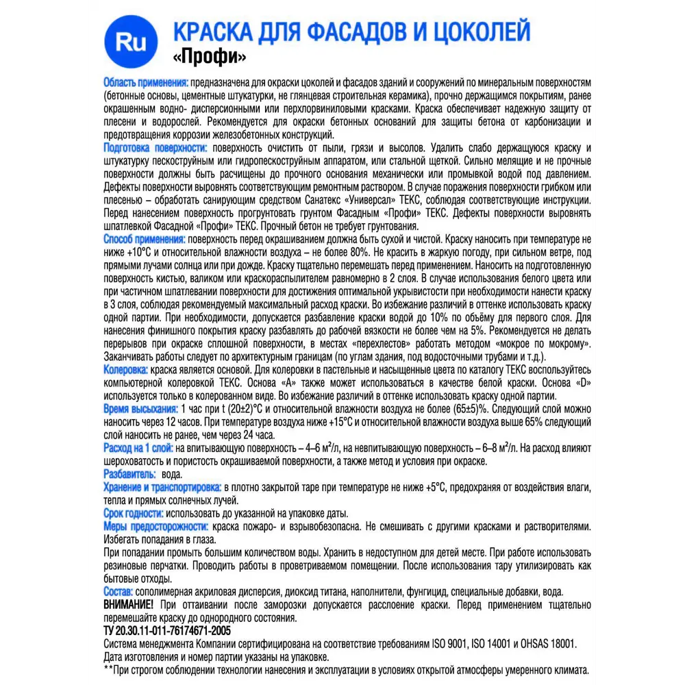 Краска для фасадов и цоколей Текс «Профи» 18 л база A 82428688 STLM-2051627  - Вид №1
