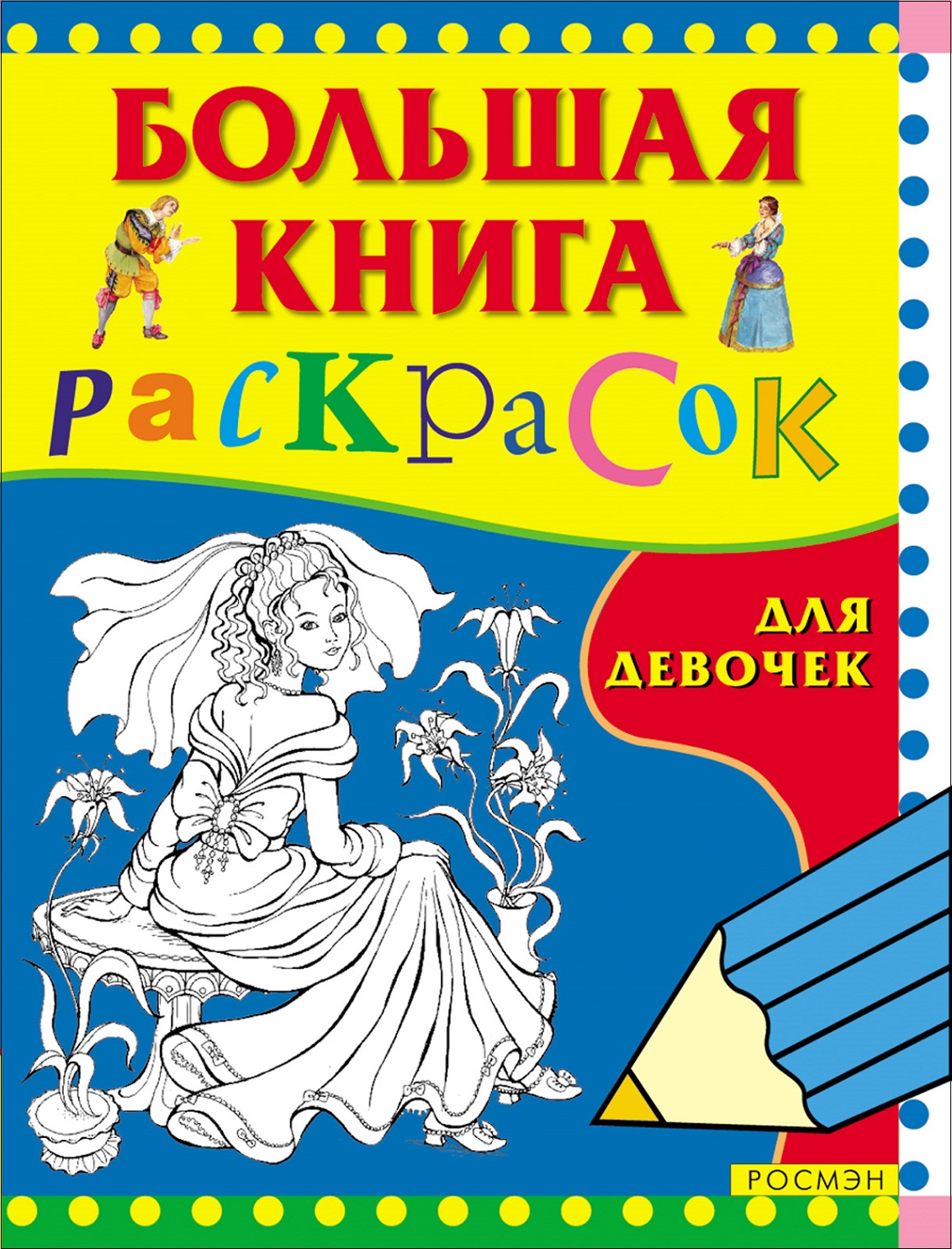 3612 Большая книга раскрасок для девочек 978-5-353-00659-6 Santreyd 