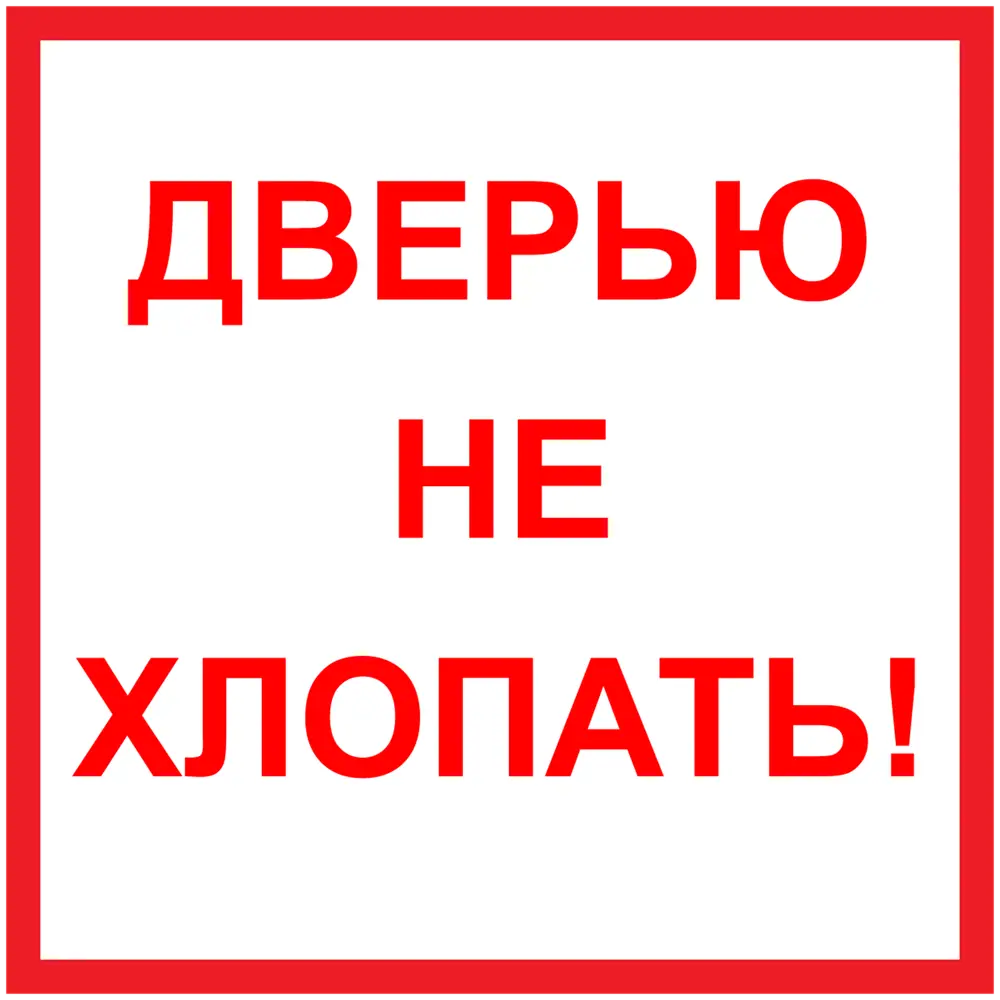 DUCKANDDOG Наклейка «Дверью не хлопать» для помещений и транспорта 82284740