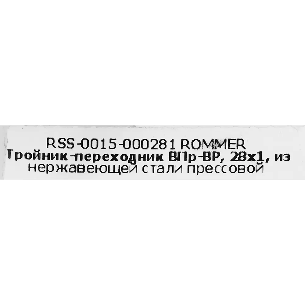 Тройник переходной Rommer 1"x28 мм ВПр-ВР нержавеющая сталь 88011337 STLM-2167040  - Вид №3