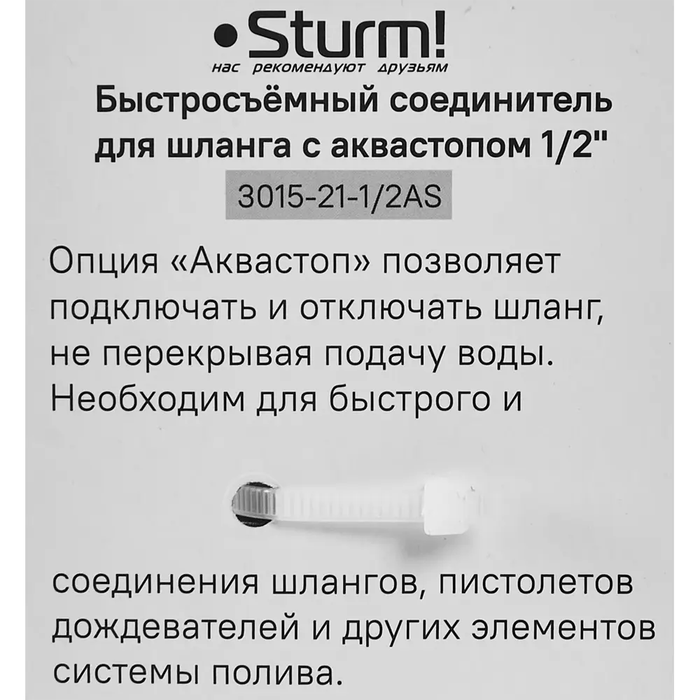 Адаптер для шланга с автостопом Sturm 3015-21-1/2AS 1/2" 88491296 STLM-2145114 Sturm!  - Вид №4