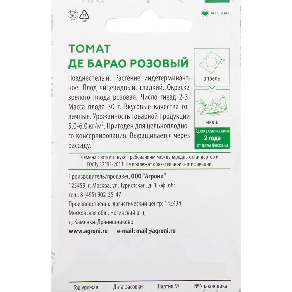 Семена Томат розовый «Де Барао» XS 82457706 STLM-2043379 AGRONI  - Вид №1