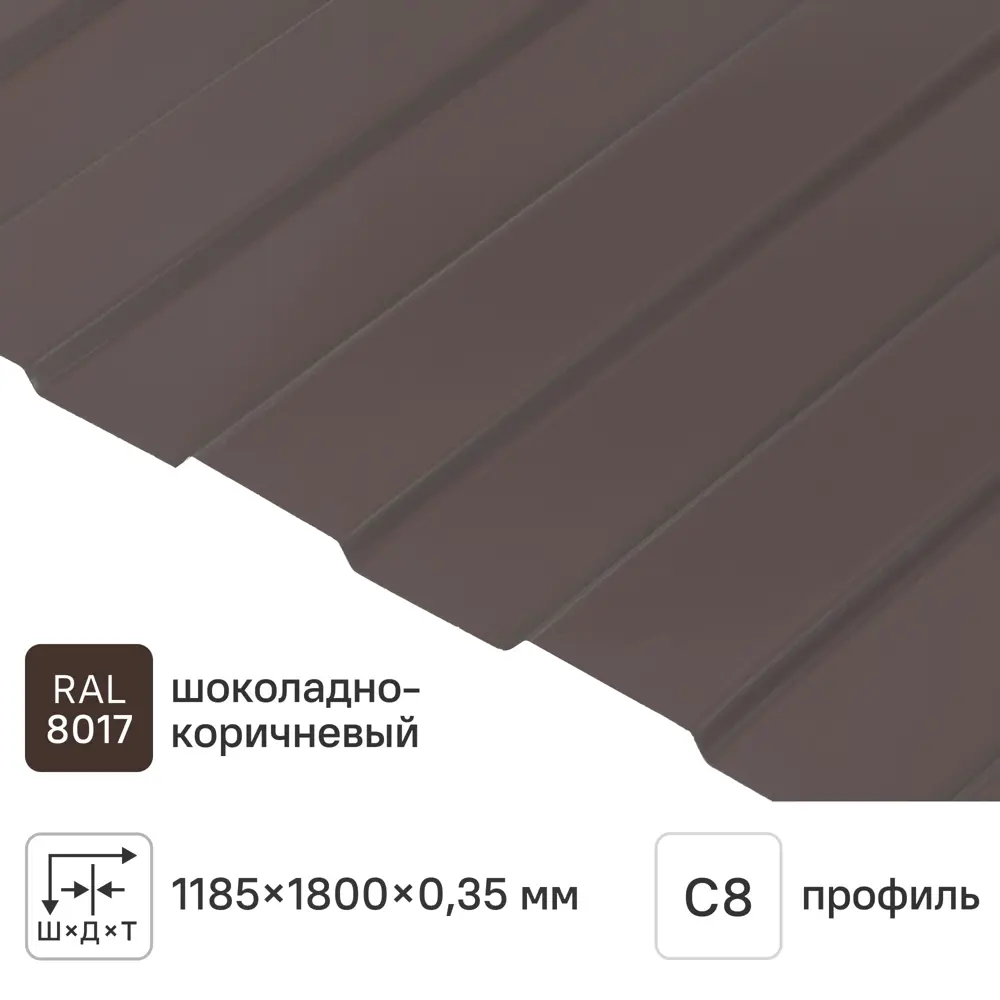 Профнастил С8 0.35 мм 1200x1800 мм RAL 8017 коричневый 84764835 STLM-2117569 Santreyd 