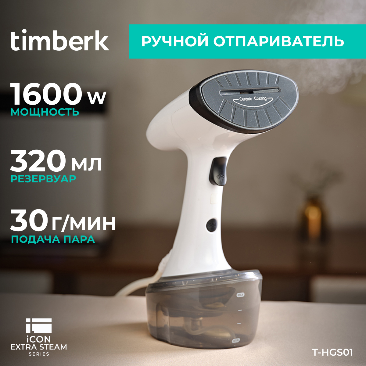 9115451 Отпариватель Timberk T-HGS01 белый STDN-0071389 - Вид №3