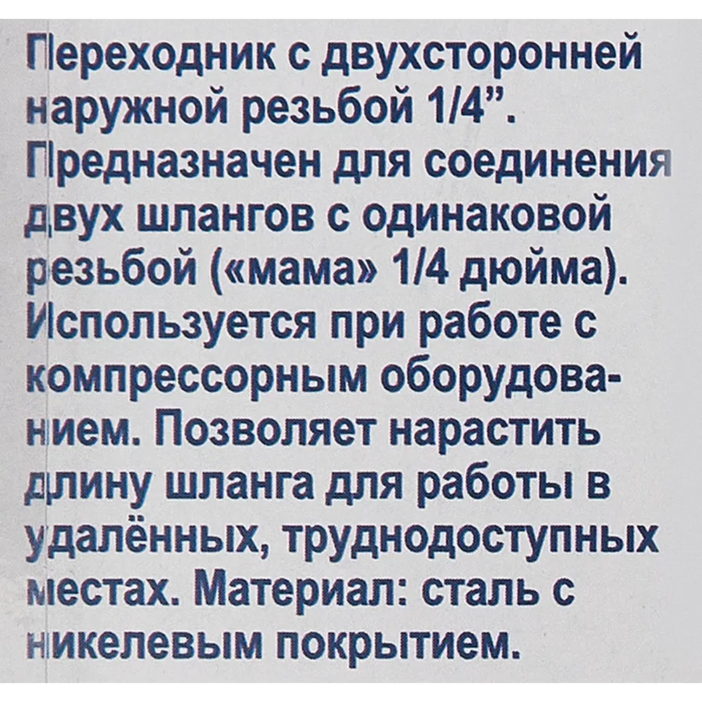 Переходник двусторонний Pegas Pneumatic 1/4 дюйма наружная резьба STLM-2179152 - Вид №3