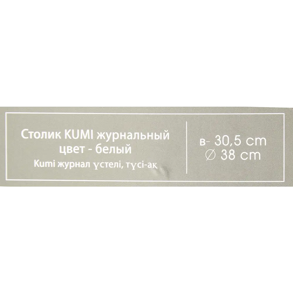 Столик журнальный Atmosphera Kumi 157055A ø39.5 h30,5 см белый 89071333 STLM-2130421  - Вид №3