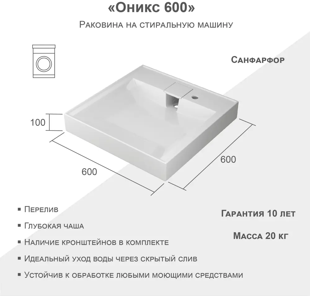 Santreyd Оникс 60 - Раковина над стиральной машиной с глубокой чашей 89050536