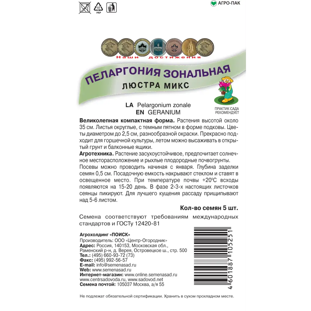 Семена Пеларгония зональная «Люстра Микс» 82984200 STLM-2101017 ПОИСК  - Вид №1