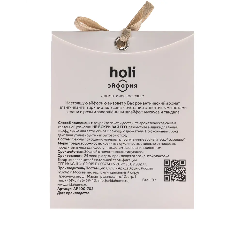 Ароматическое саше ARIDA HOME Holi Euphoria с цитрусовым ароматом 89389100 STLM-1568779 - Вид №1