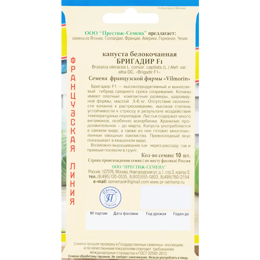 Семена Капуста белокочанная «Бригадир» F1 83227252 STLM-2067411 ПРЕСТИЖ СЕМЕНА  - Вид №1