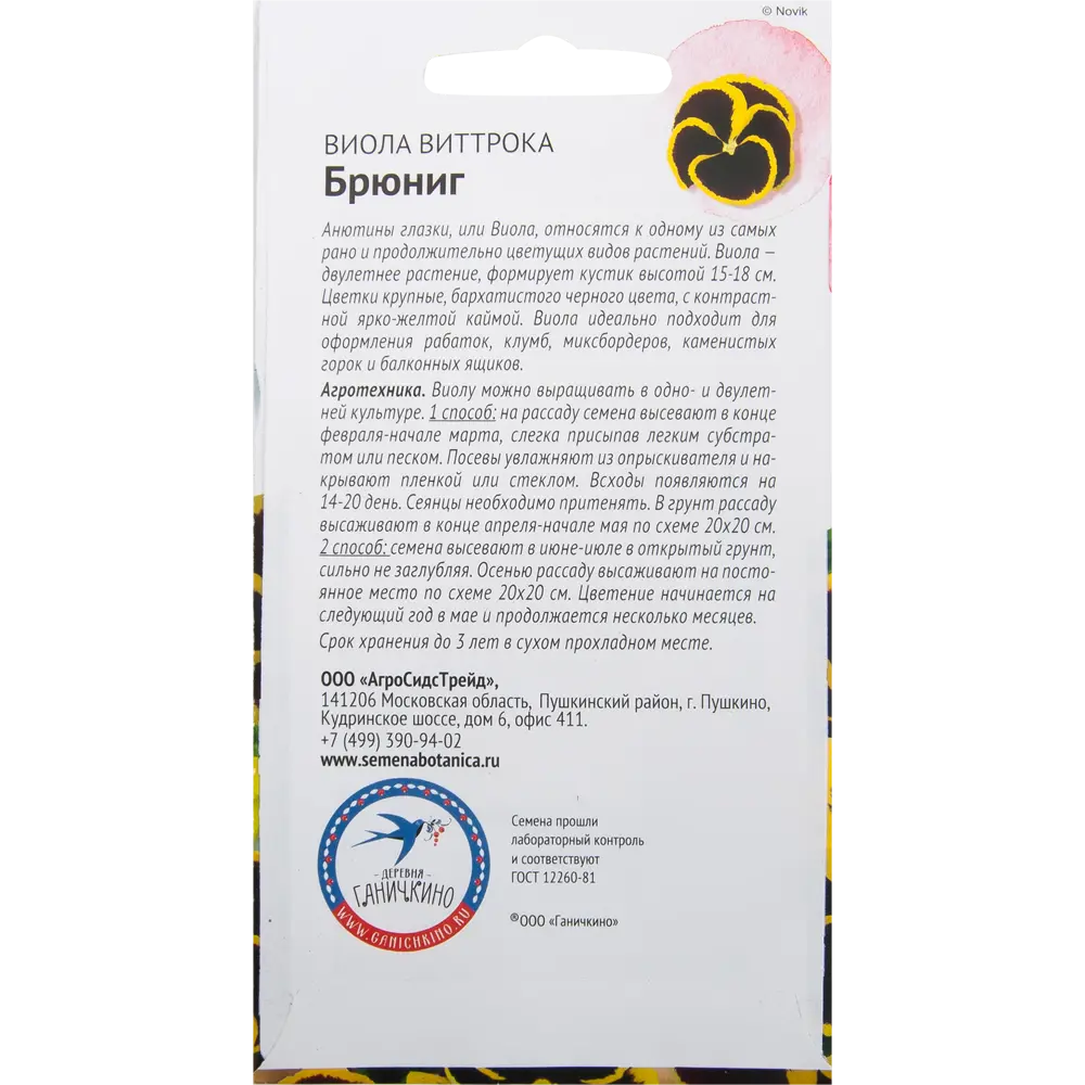 Виола «Брюниг» 10 шт СЕМЕНА ОТ ОКТЯБРИНЫ ГАНИЧКИНОЙ STLM-2122879 - Вид №1