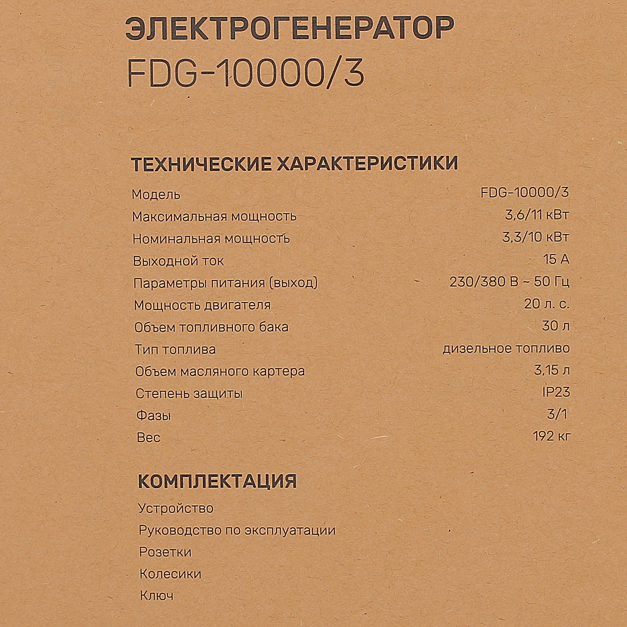 Электрогенератор  дизельный  FinePower FDG-10000/3 5403382 STDN-0145239 - Вид №14