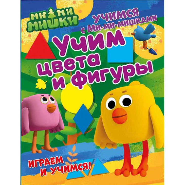 275788 Учимся с Ми-ми-мишками "Учим цвета и фигуры" Santreyd 