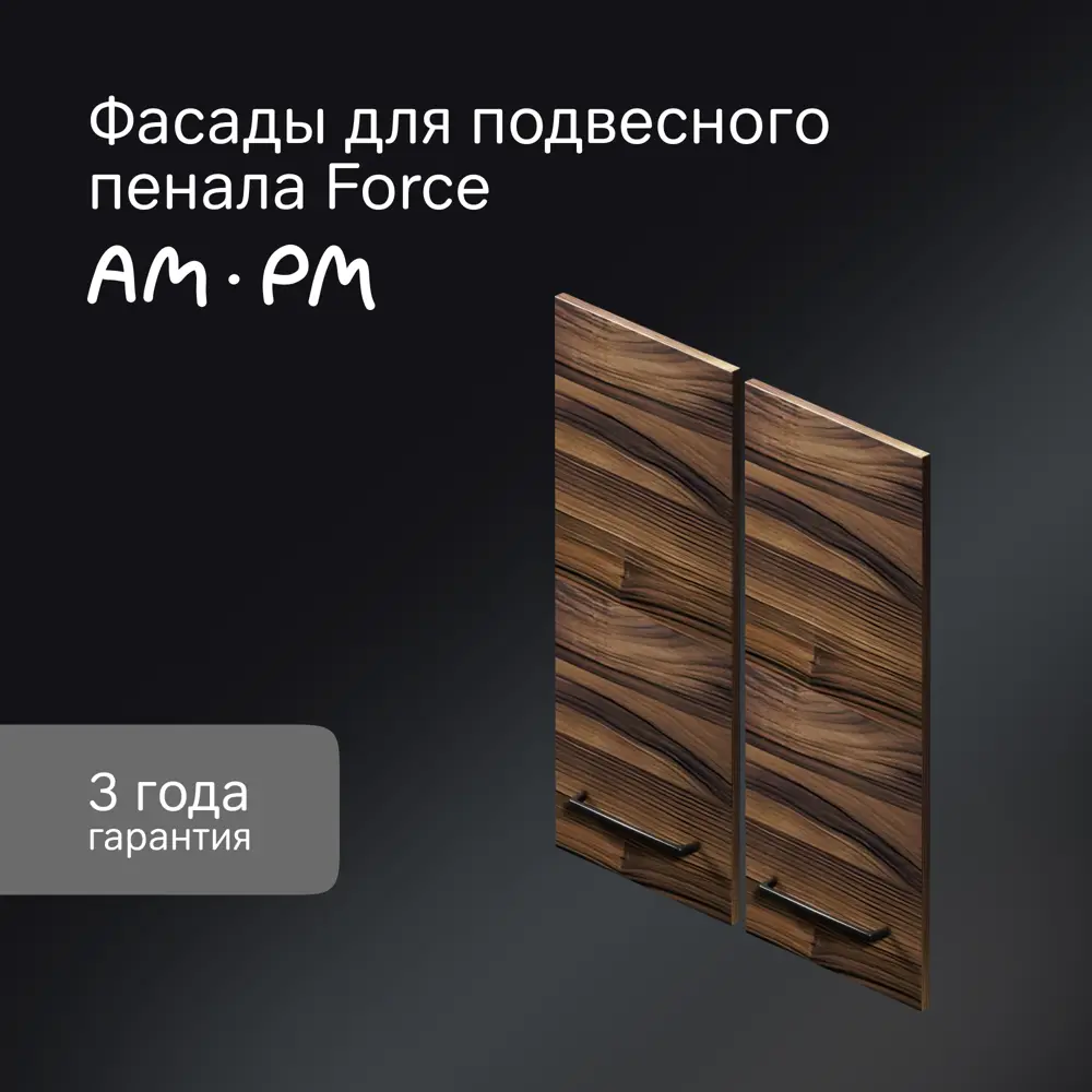 Комплект фасадов для пенала подвесного AM.PM Force M9FFCF0602HF 70x30 см влагостойкая ЛДСП цвет коричневый 2 шт 89394645 STLM-2189466  - Вид №1