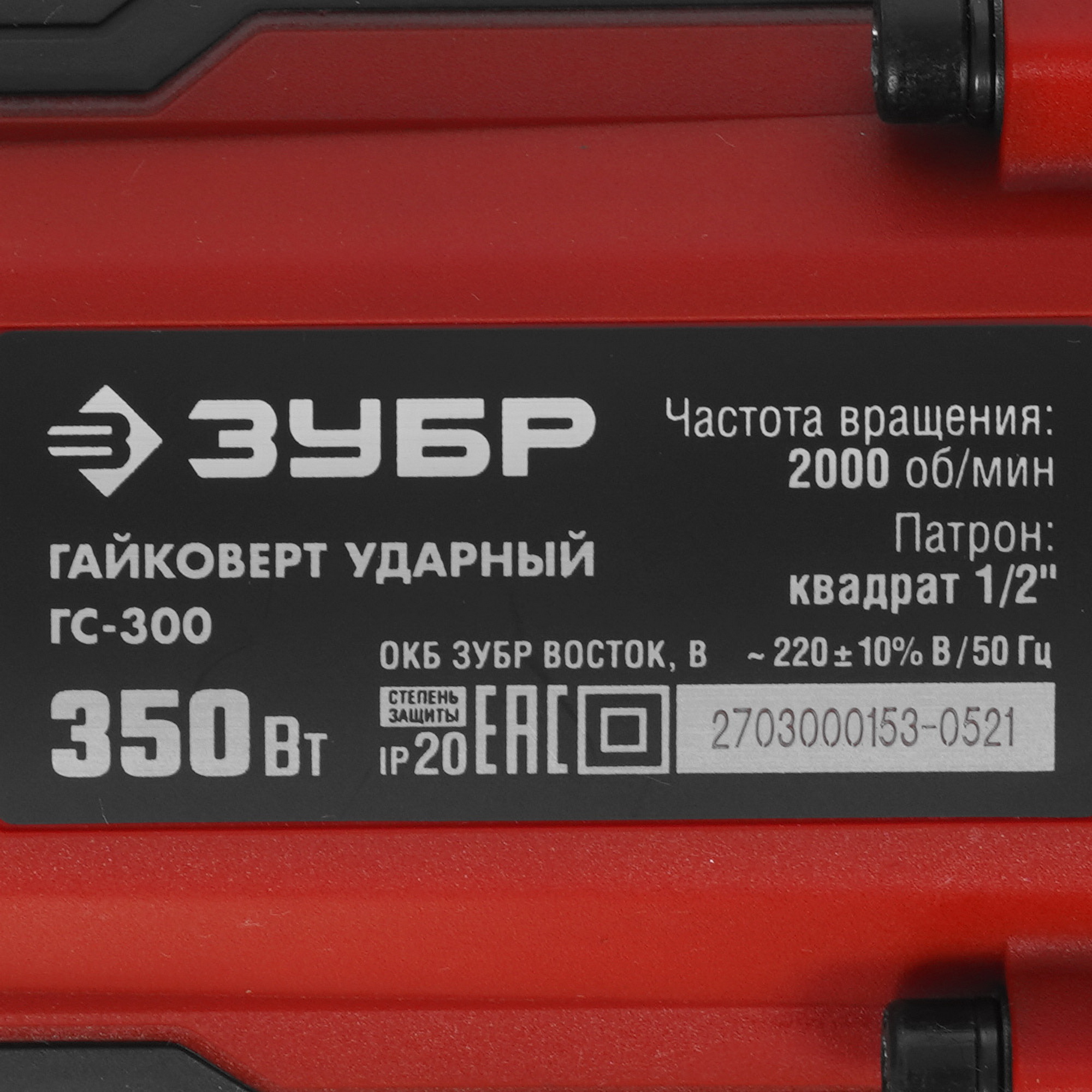 Гайковерт Зубр ГС-300 5344381 STDN-0140554 - Вид №2