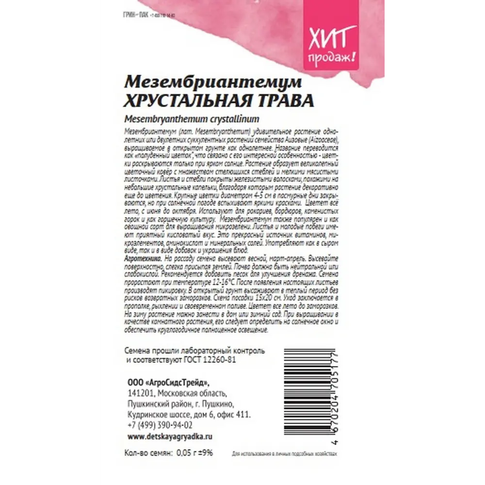 Семена цветов Агросидстрейд мезембриантемум Хрустальная трава STLM-2147478 - Вид №1