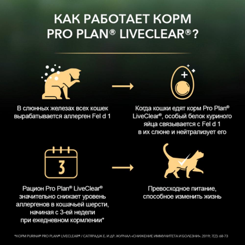 ПР0053591 Корм для кошек LiveClear для стерилизованных старше 7 лет, снижает количество аллергенов в шерсти, индейка сух. 1,4 кг Pro Plan  - Вид №3