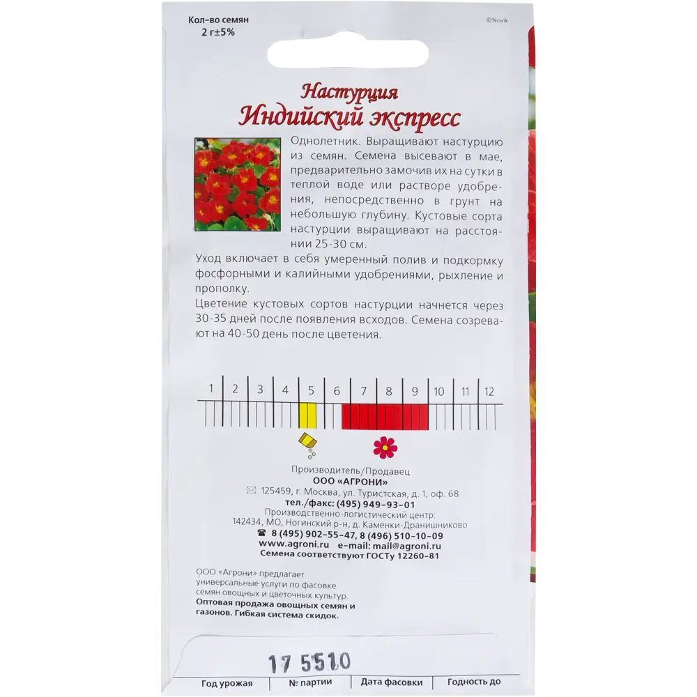 Семена цветов Настурция Индийский экспресс красная Agroni 13846902 STLM-2071183  - Вид №1