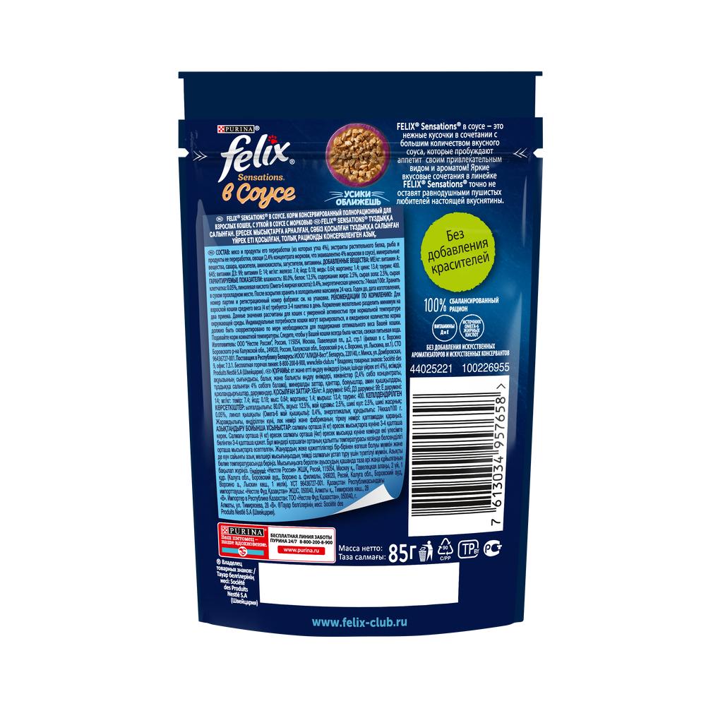 ПР0031797 Корм для кошек Sensations с уткой в соусе с морковью, пауч 85 г FELIX  - Вид №1