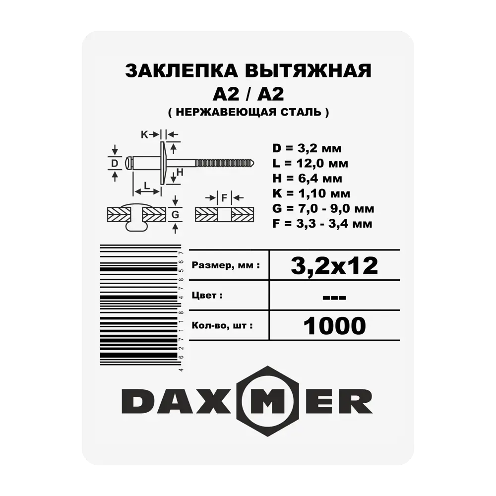 Заклепка 3.2x12 мм, 1000 шт. 87482350 STLM-2081675 Santreyd  - Вид №1
