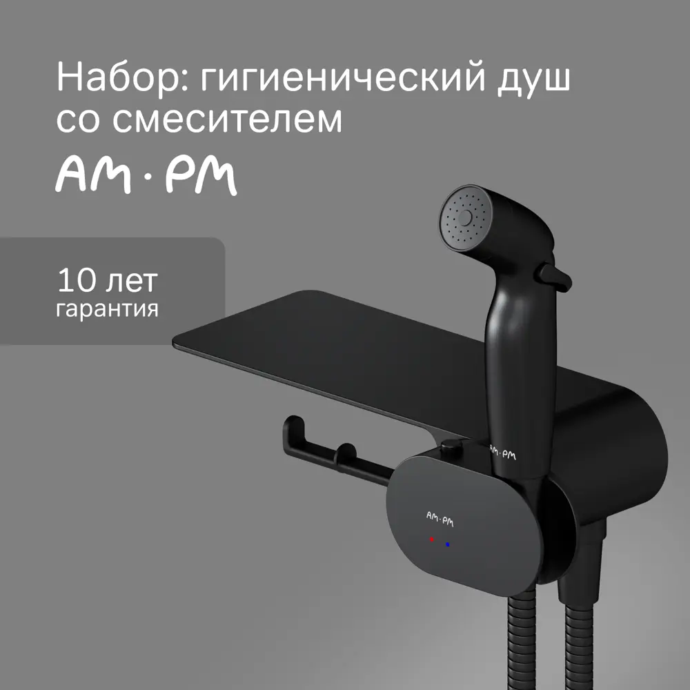 Гигиенический душ AM.PM Moxie набор со смесителем, цвет черный STLM-2114770 - Вид №1