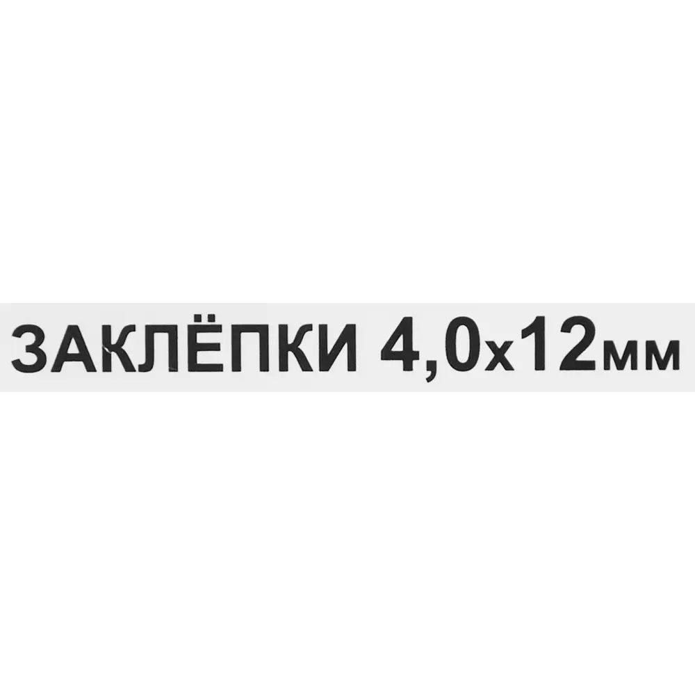 Заклепка 4x12 мм, 50 шт. 86487293 STLM-2160949 Santreyd  - Вид №2