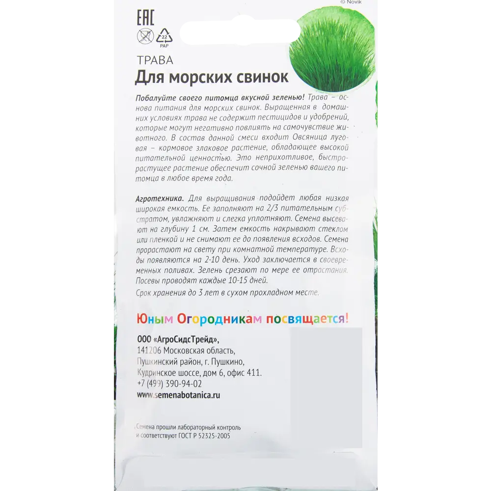 Семена Трава для морских свинок 10 г 82482222 STLM-2026271 Santreyd  - Вид №1