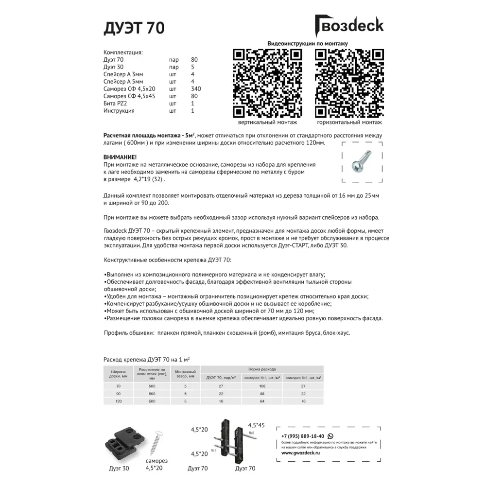 Гвозdeck Duet 70 — комплект для скрытого монтажа фасадной доски 5 м² 89372037 STLM-1565482 - Вид №1