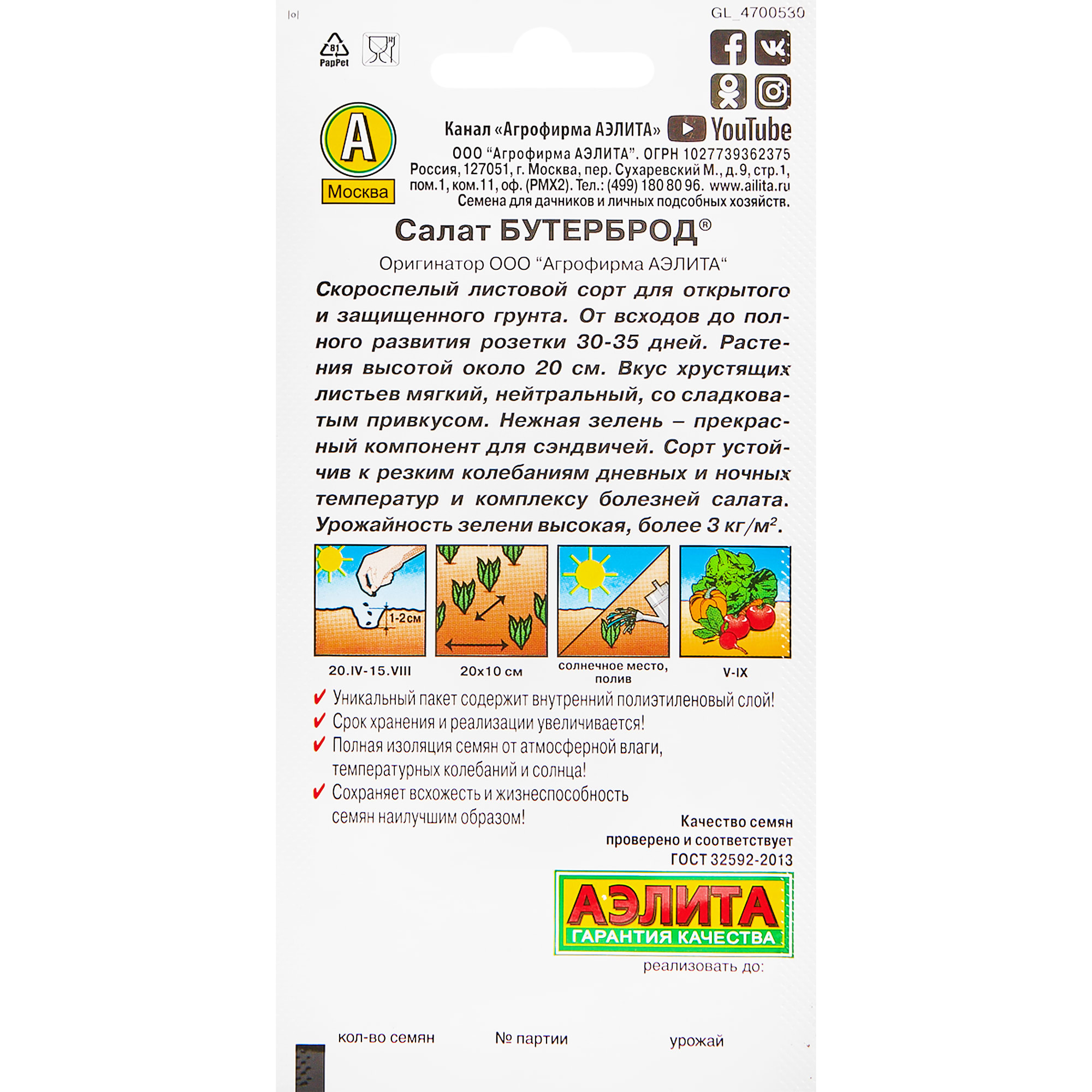 13074893 Семена овощей салат листовой Бутерброд Santreyd  - Вид №1