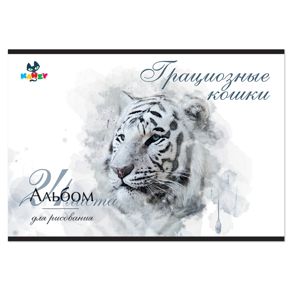101091 Альбом для рисования "Грациозные кошки" 100 г/м2 А4 21 х 29 см на скрепке 24 л. KNY 010109_1 KANZY 