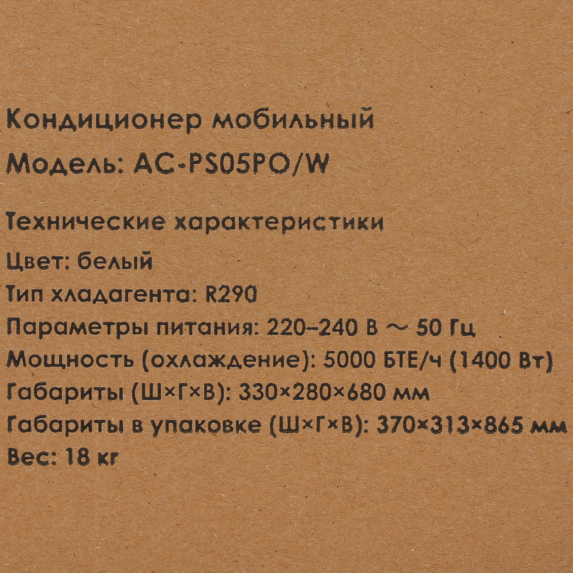 5429343 Кондиционер мобильный Aceline AC-PS05PO/W белый STDN-0026532 - Вид №11