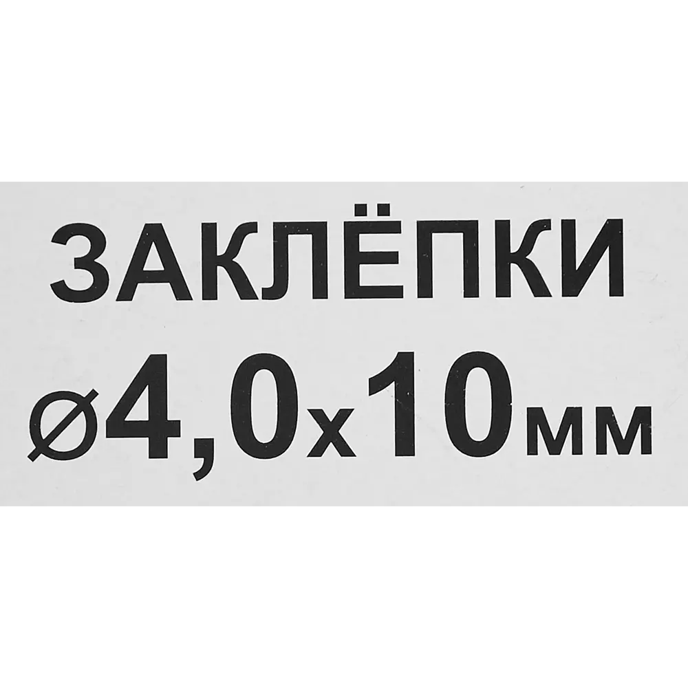 Заклепка RAL9003 белая 4x10 мм, 50 шт. 86487289 STLM-2022959 Santreyd  - Вид №2