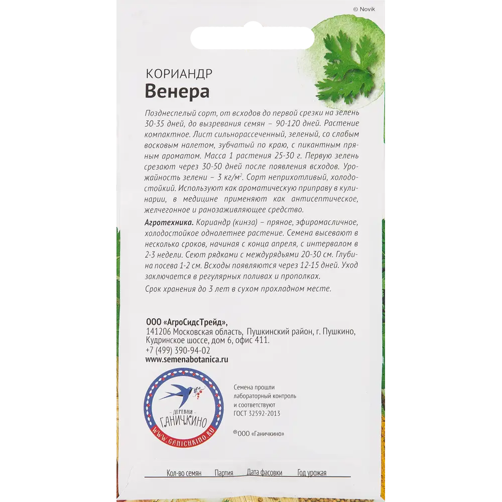 Семена Кориандр «Венера» 3 г 82482203 STLM-2162441 СЕМЕНА ОТ ОКТЯБРИНЫ ГАНИЧКИНОЙ  - Вид №1
