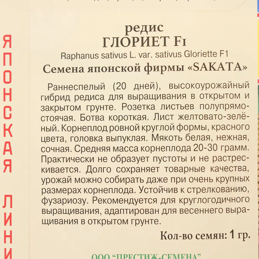Семена Редис «Глориет» F1 13897486 STLM-2083201 ПРЕСТИЖ СЕМЕНА  - Вид №1