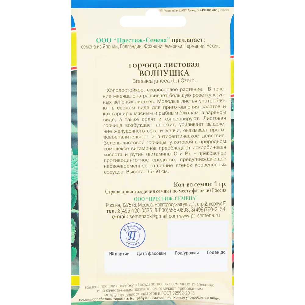 Семена Горчица листовая Волнушка Семена Престиж семена 83227102 STLM-2124764  - Вид №1