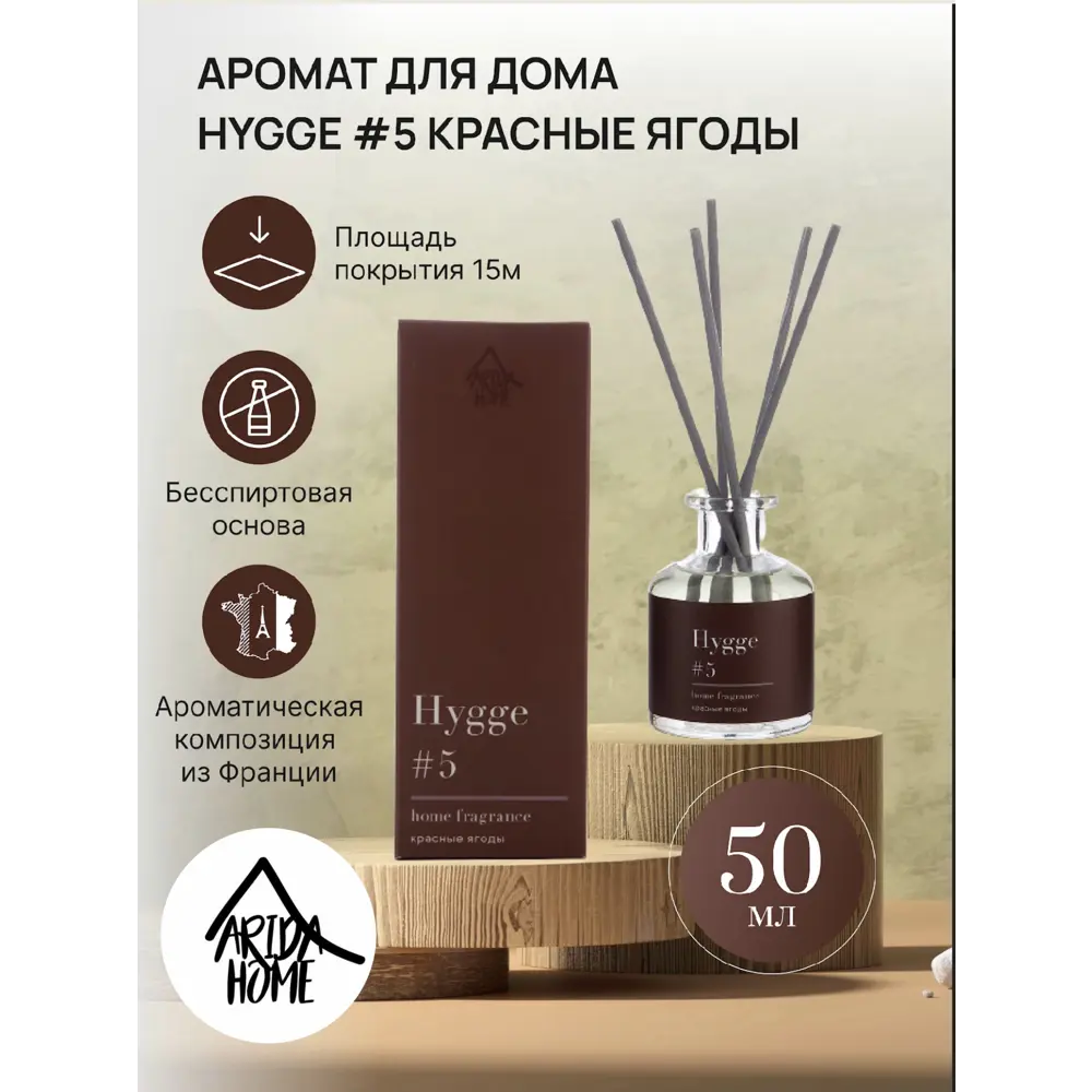 ARIDA HOME Диффузор Hygge #5 с ароматом красных ягод для уютной атмосферы 89144895 STLM-0079074 - Вид №1