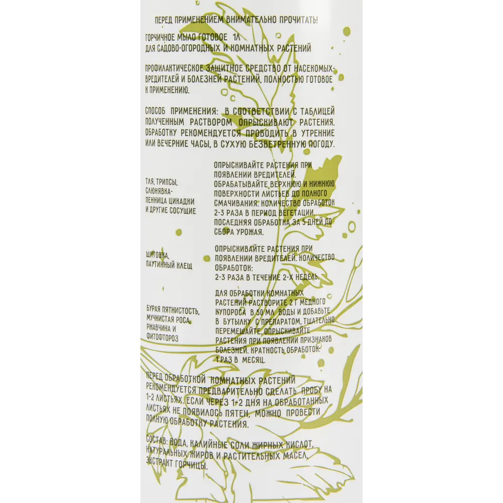 Santreyd Горчичное мыло для защиты растений с распылителем 83655925 STLM-0954725 - Вид №3
