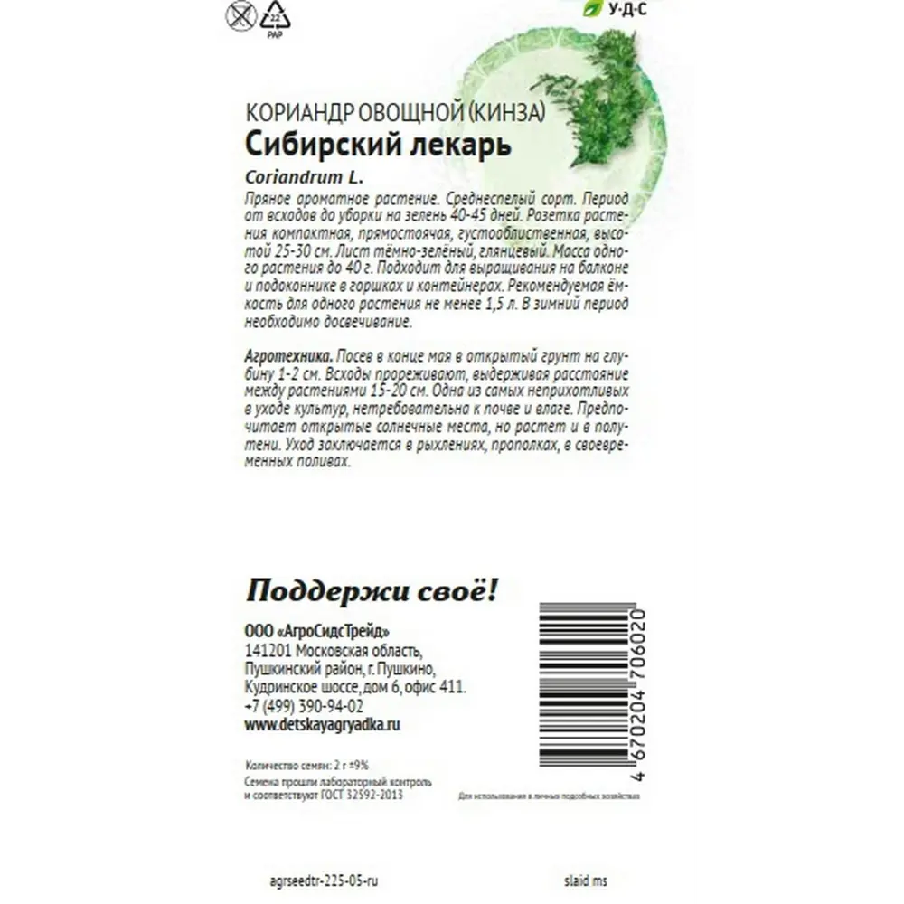 Семена овощей Агросидстрейд Патриот кориандр Сибирский лекарь 89449236 STLM-2096148  - Вид №1