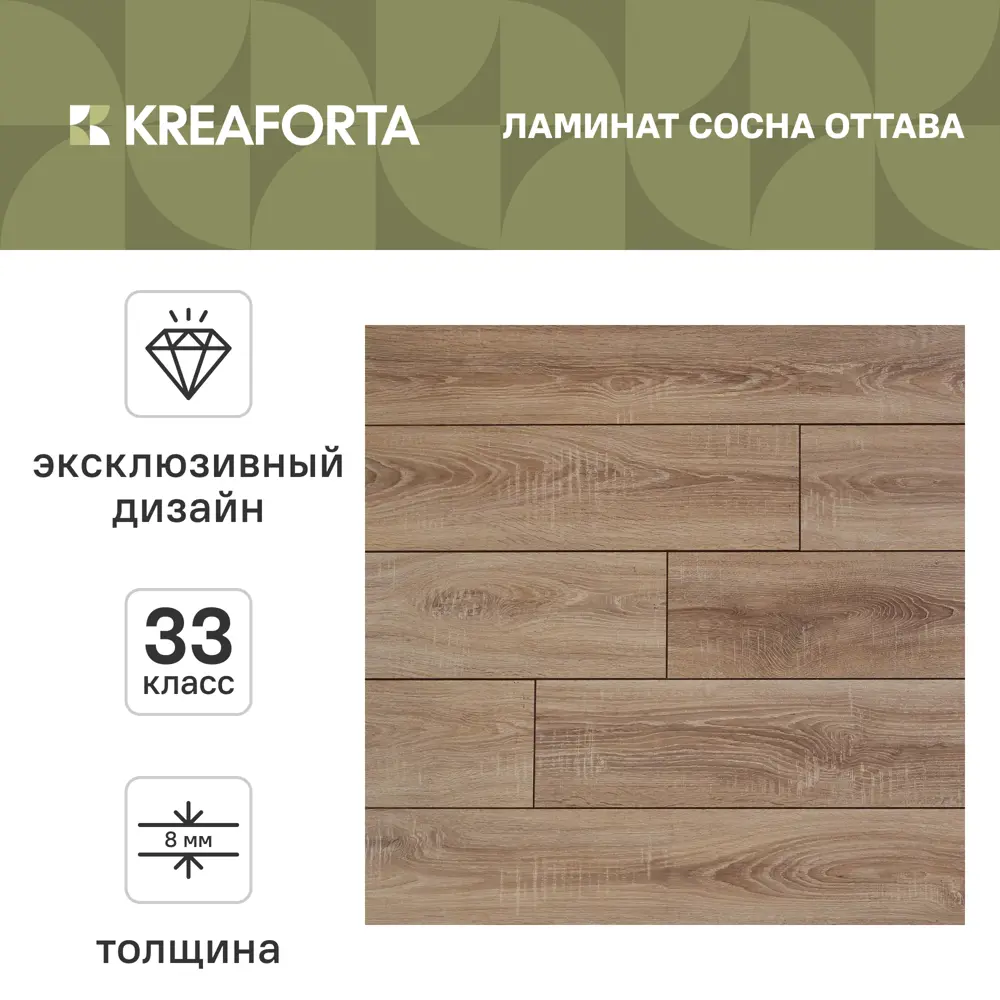 Ламинат KREAFORTA Сосна Оттава 33 класс толщина 8 мм с фаской 1.99 м² 89433619 STLM-2166199  - Вид №1
