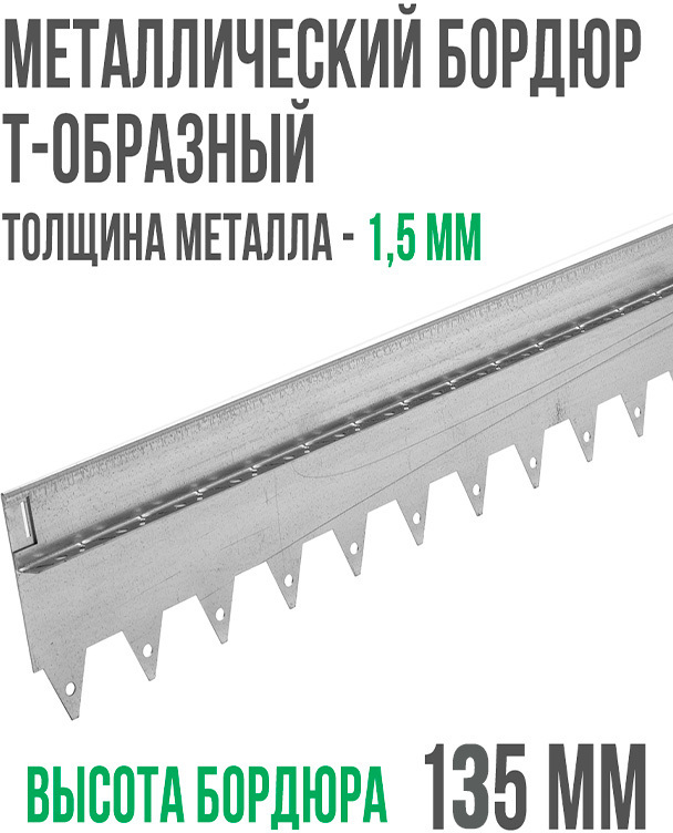 Металлический бордюр Т-образный 200*17,5*2,16 ГеоПластБорд
