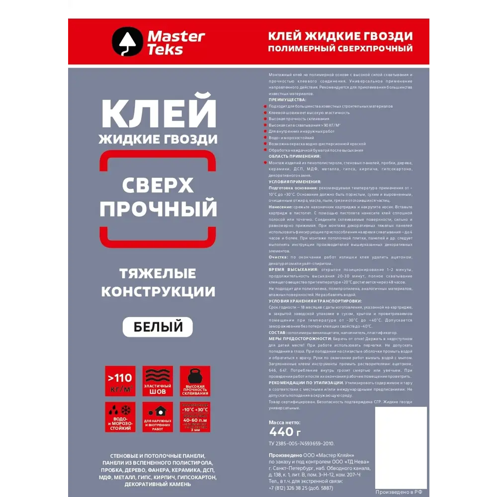 MasterTeks Полимерный клей для монтажа тяжелых конструкций 440 г 84534378 STLM-0859495 - Вид №1