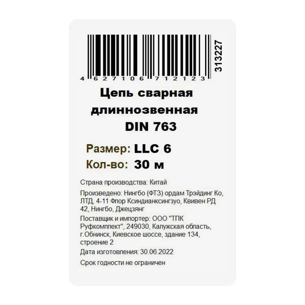Цепь оцинкованная длиннозвенная DIN 763 6 мм на отрез 84775266 STLM-2212538 Santreyd  - Вид №3