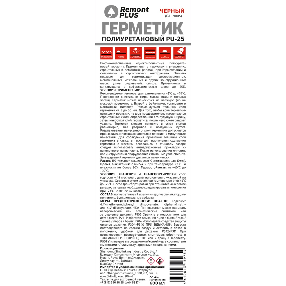 Полиуретановый герметик Remont Plus PU-25 черный 600 мл 89424155 STLM-1570668 - Вид №1